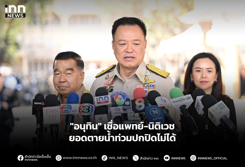 "อนุทิน" เชื่อแพทย์-นิติเวช ยอดตายน้ำท่วมปกปิดไม่ได้