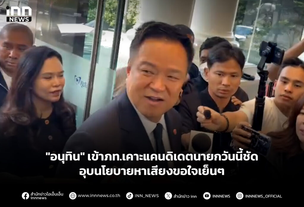 "อนุทิน" เข้าภท.เคาะแคนดิเดตนายกวันนี้ชัด อุบนโยบายหาเสียงขอใจเย็นๆ