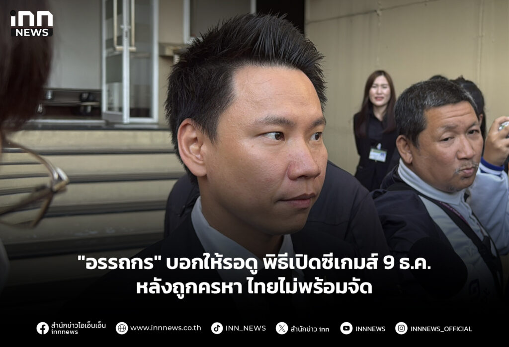 "อรรถกร" บอกให้รอดู พิธีเปิดซีเกมส์ 9 ธ.ค. หลังถูกครหา ไทยไม่พร้อมจัด