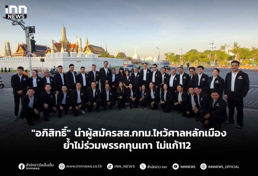 "อภิสิทธิ์" นำผู้สมัครสส.กทม.ไหว้ศาลหลักเมือง ย้ำไม่ร่วมพรรคทุนเทา ไม่แก้112