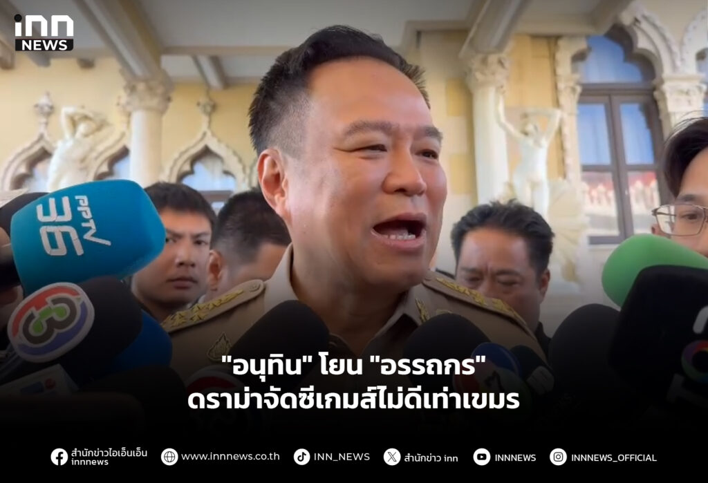 "อนุทิน" โยน "อรรถกร" ดราม่าจัดซีเกมส์ไม่ดีเท่าเขมร