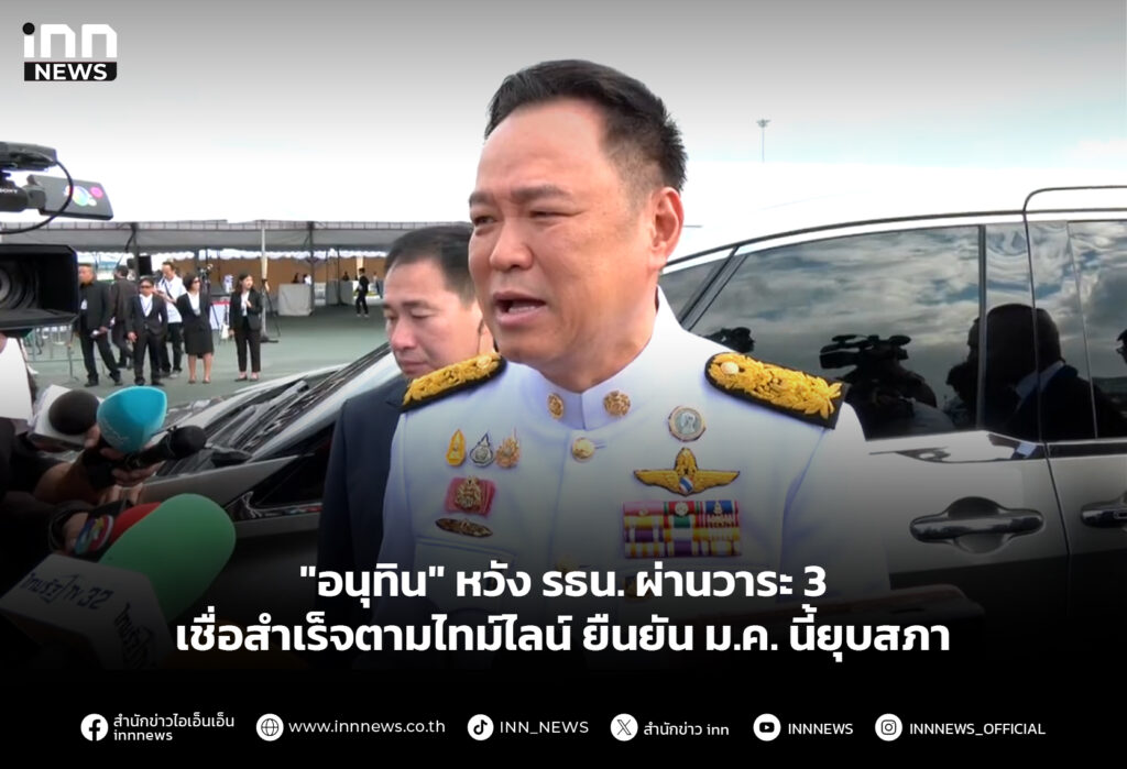 "อนุทิน" หวัง รธน. ผ่านวาระ 3 เชื่อสำเร็จตามไทม์ไลน์ ยืนยัน ม.ค. นี้ยุบสภา