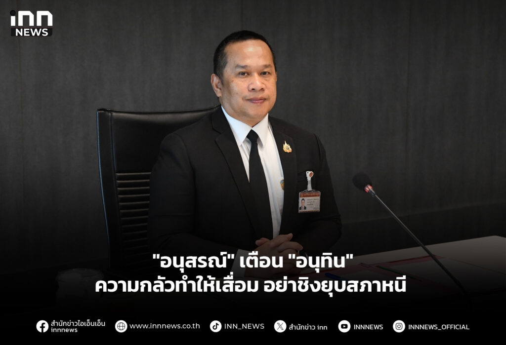 "อนุสรณ์" เตือน "อนุทิน" ความกลัวทำให้เสื่อม อย่าชิงยุบสภาหนี