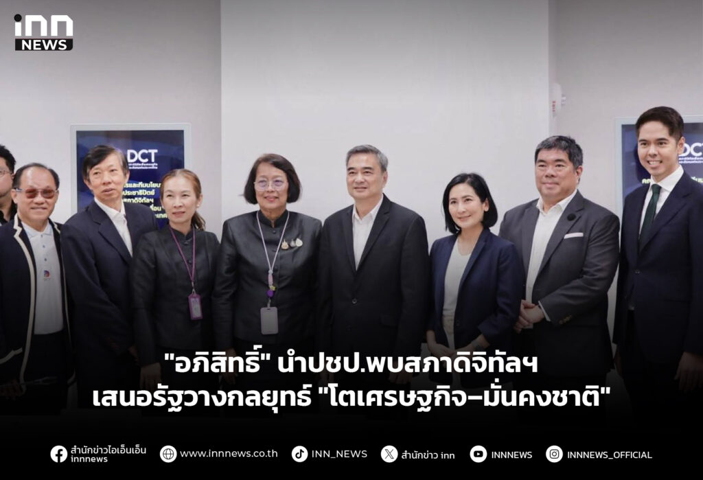 "อภิสิทธิ์" นำปชป.พบสภาดิจิทัลฯเสนอรัฐวางกลยุทธ์ "โตเศรษฐกิจ–มั่นคงชาติ"