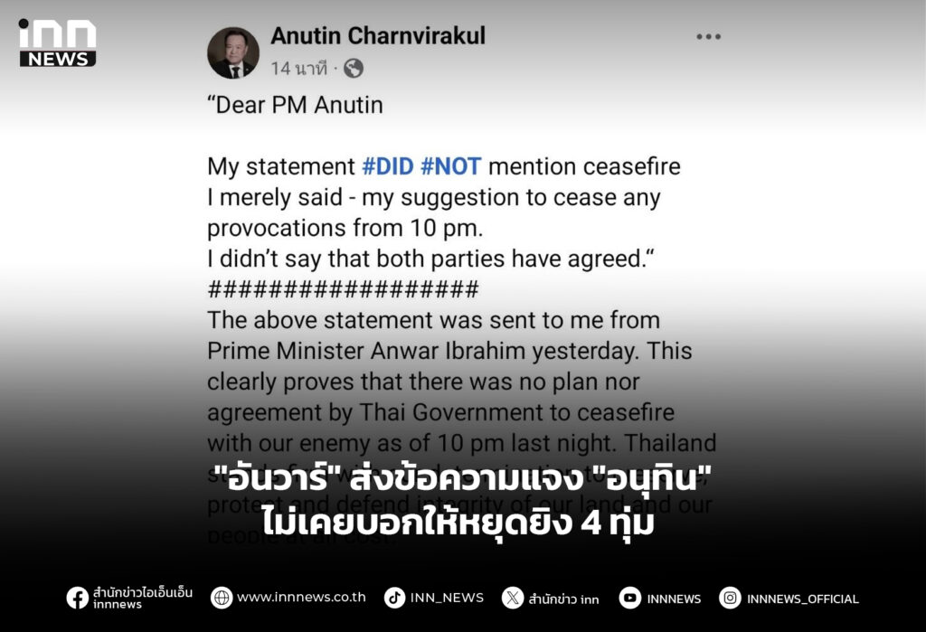 "อันวาร์" ส่งข้อความแจง "อนุทิน" ไม่เคยบอกให้หยุดยิง 4 ทุ่ม