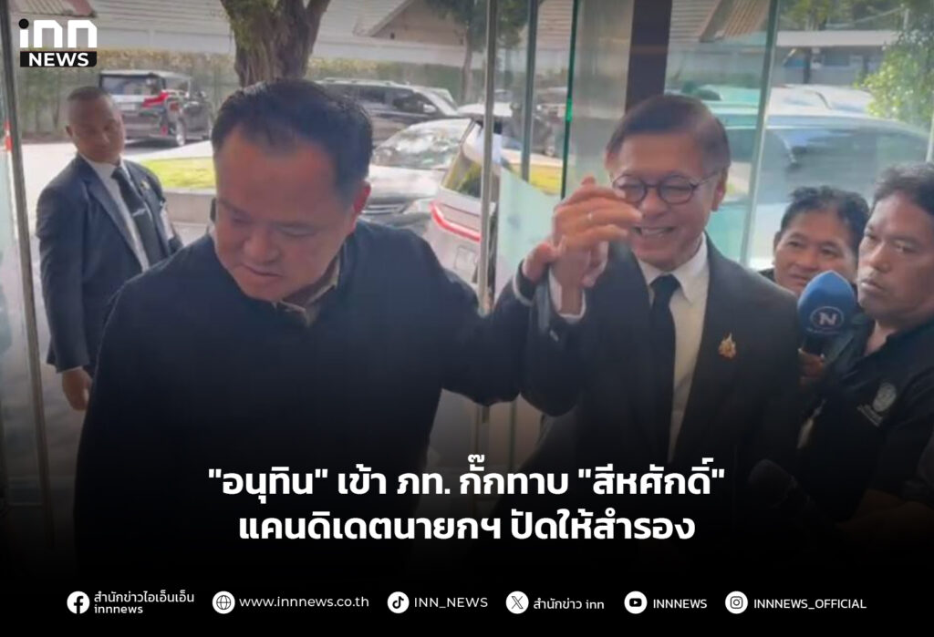 "อนุทิน" เข้า ภท. กั๊กทาบ "สีหศักดิ์" แคนดิเดตนายกฯ ปัดให้สำรอง