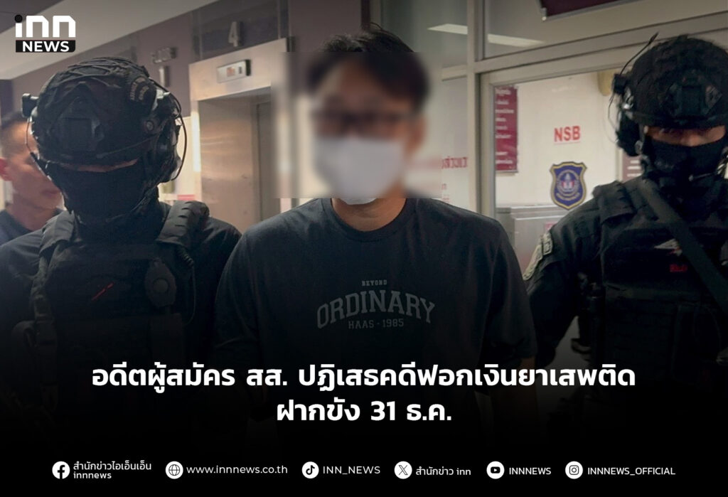 อดีตผู้สมัคร สส.ให้การปฏิเสธคดีฟอกเงินยาเสพติด-ฝากขัง 31 ธ.ค.