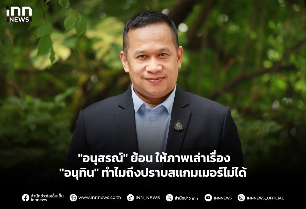 "อนุสรณ์" ย้อนให้ภาพเล่าเรื่อง "อนุทิน" ทำไมถึงปราบสแกมเมอร์ไม่ได้