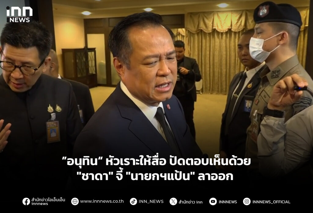 ”อนุทิน“ หัวเราะให้สื่อ ปัดตอบเห็นด้วย "ชาดา" จี้ "นายกฯแป้น" ลาออก