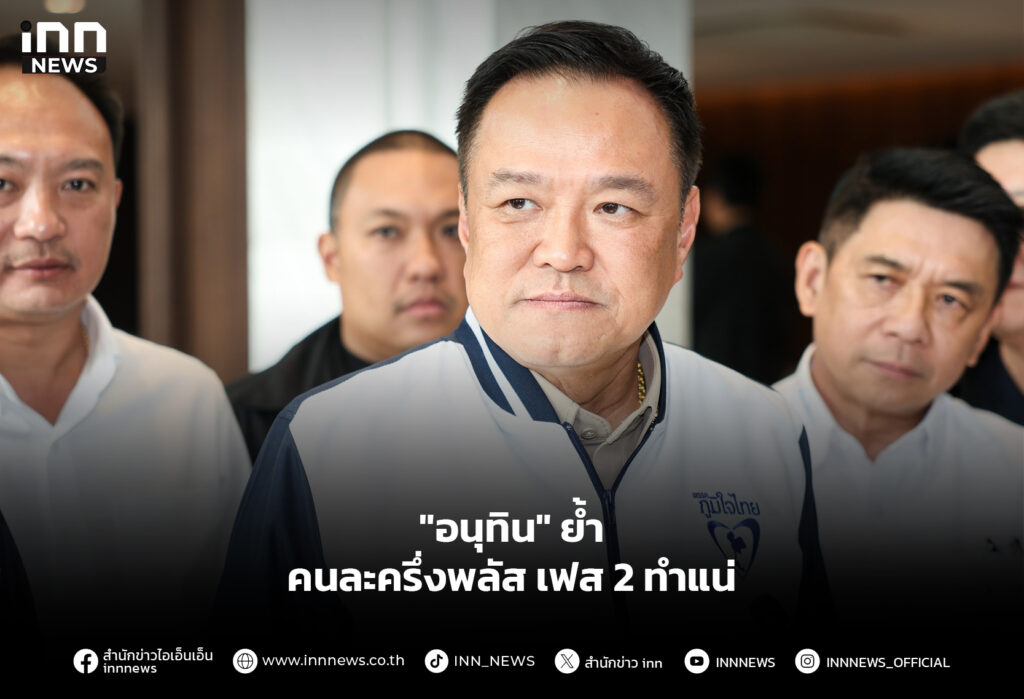 "อนุทิน" ย้ำ คนละครึ่งพลัส เฟส 2 ทำแน่