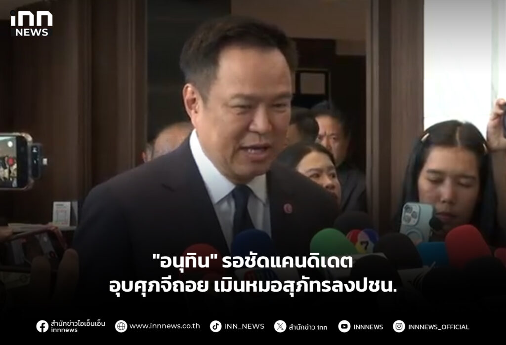 "อนุทิน" รอชัดแคนดิเดต อุบศุภจีถอย เมินหมอสุภัทรลงปชน.