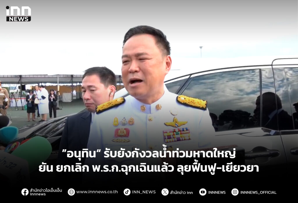 ”อนุทิน“ รับยังกังวลน้ำท่วมหาดใหญ่ ยัน ยกเลิก พ.ร.ก.ฉุกเฉินแล้ว ลุยฟื้นฟู-เยียวยา