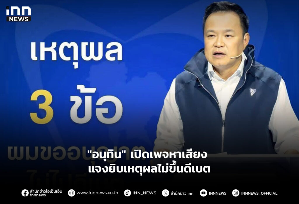 "อนุทิน" เปิดเพจหาเสียง แจงยิบเหตุผลไม่ขึ้นดีเบต