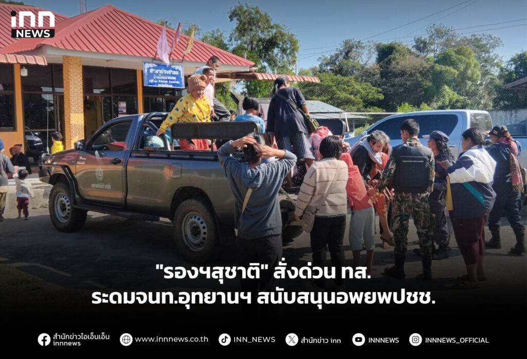 "รองฯสุชาติ" สั่งด่วน ทส.ระดมจนท.อุทยานฯสนับสนุนอพยพปชช.