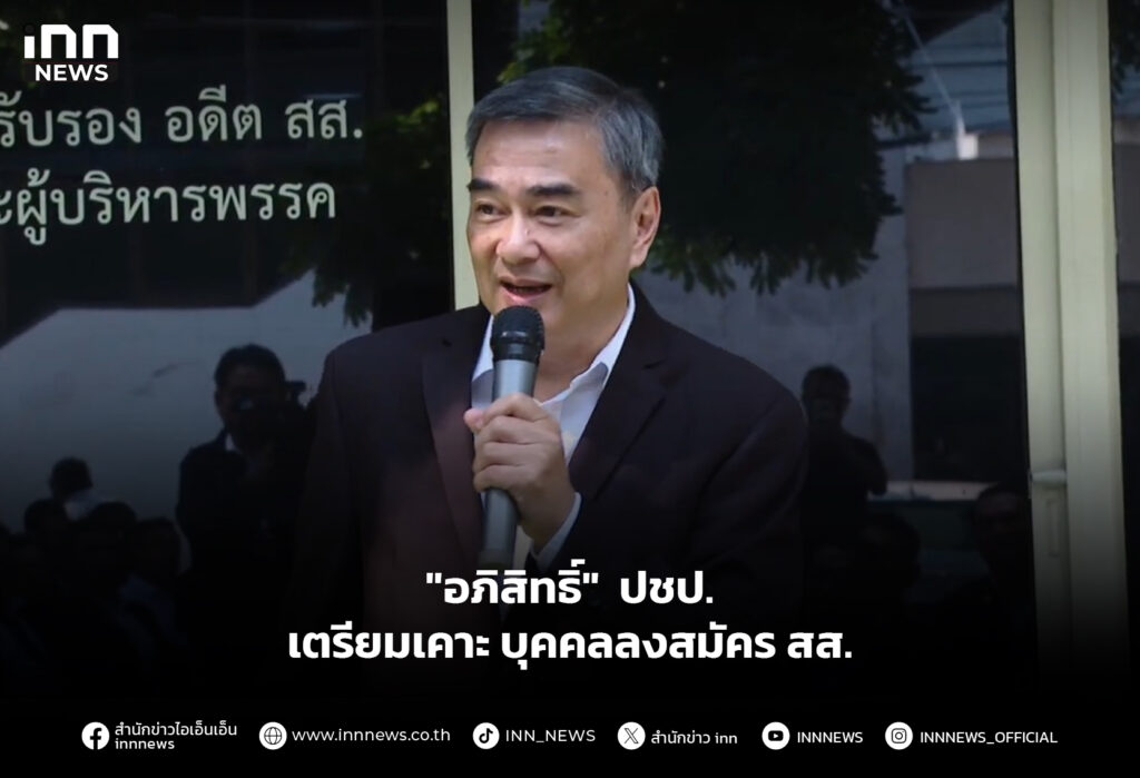 "อภิสิทธิ์" ปชป. เตรียมเคาะบุคคลลงสมัคร สส.