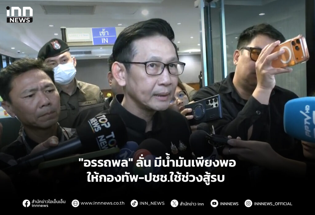 "อรรถพล" ลั่น มีน้ำมันเพียงพอ ให้กองทัพ-ปชช.ใช้ช่วงสู้รบ