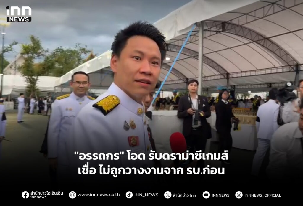 "อรรถกร" โอด รับดราม่าซีเกมส์ เชื่อไม่ถูกวางงานจาก รบ.ก่อน