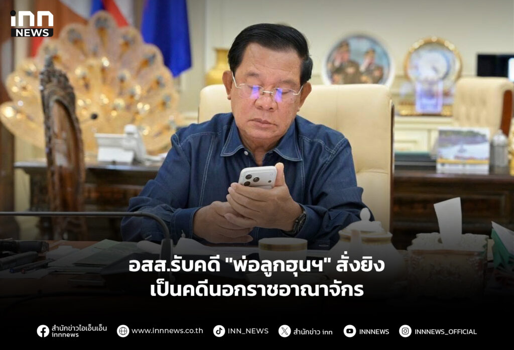 อสส.รับคดี "พ่อลูกฮุนฯ" สั่งยิงเป็นคดีนอกราชอาณาจักร