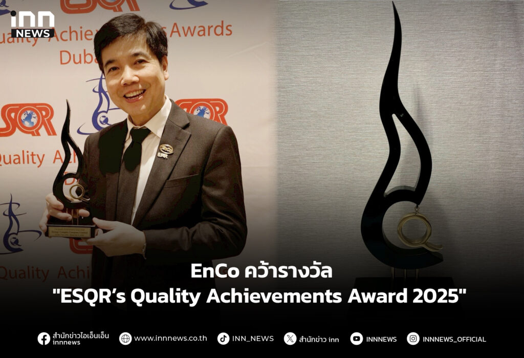 EnCo คว้า "ESQR’s Quality Achievements Award 2025"