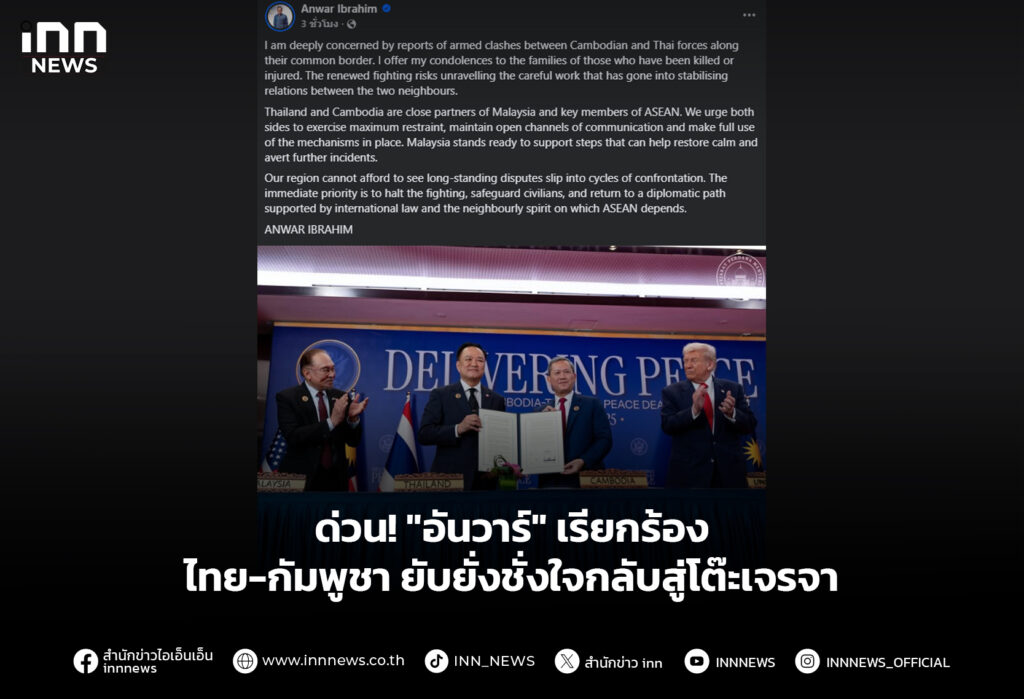ด่วน! "อันวาร์" เรียกร้องไทย-กัมพูชา ยับยั่งชั่งใจกลับสู่โต๊ะเจรจา