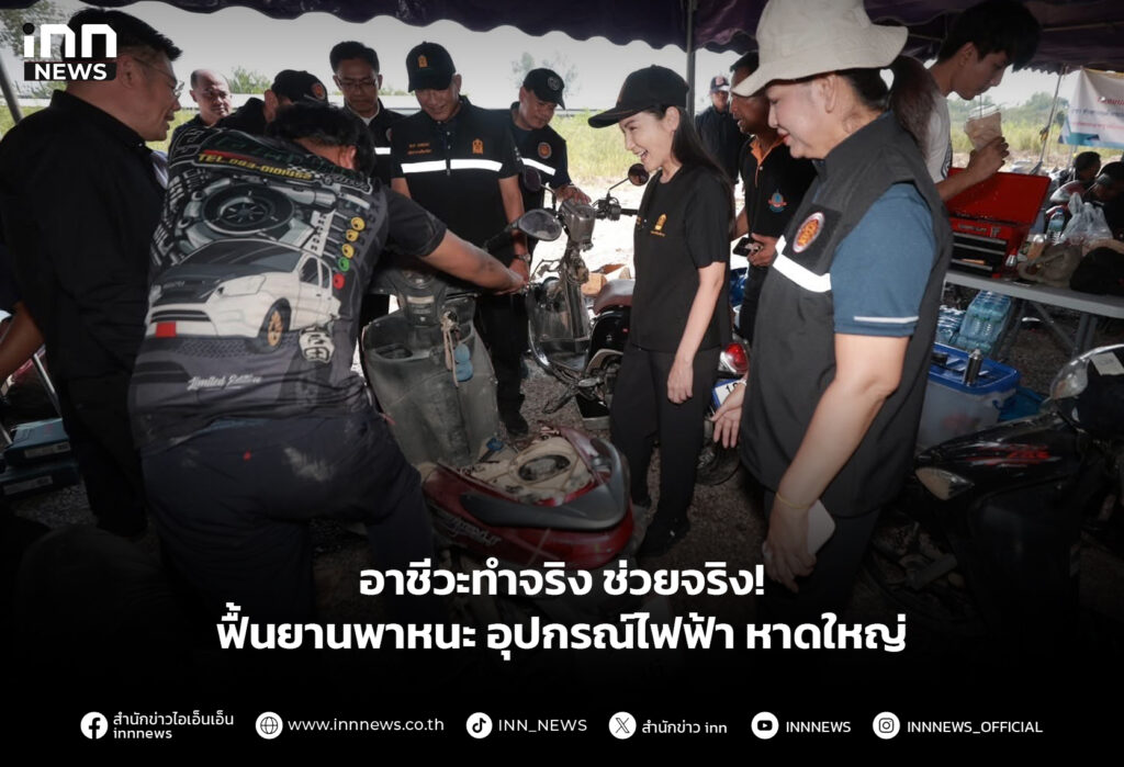 อาชีวะทำจริง ช่วยจริง! ฟื้นยานพาหนะ อุปกรณ์ไฟฟ้า หาดใหญ่