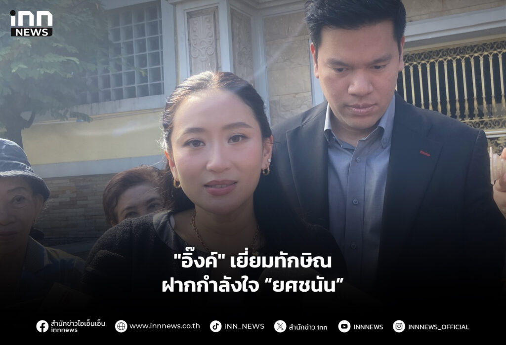 "อิ๊งค์" เยี่ยมทักษิณ ฝากกำลังใจ “ยศชนัน”