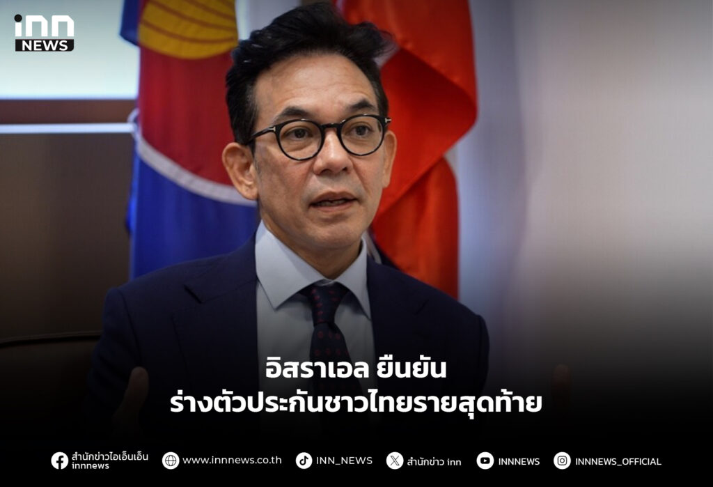 อิสราเอล ยืนยัน ร่างตัวประกันชาวไทยรายสุดท้าย