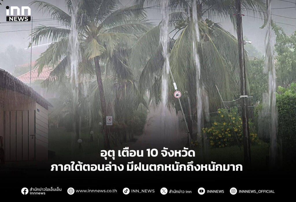 อุตุ เตือน 10 จังหวัด ภาคใต้ตอนล่าง มีฝนตกหนักถึงหนักมาก