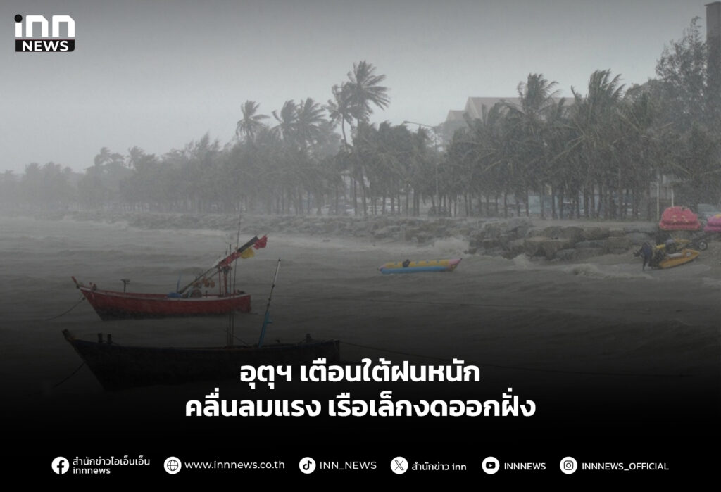 อุตุฯ เตือนใต้ฝนหนัก คลื่นลมแรง เรือเล็กงดออกฝั่ง