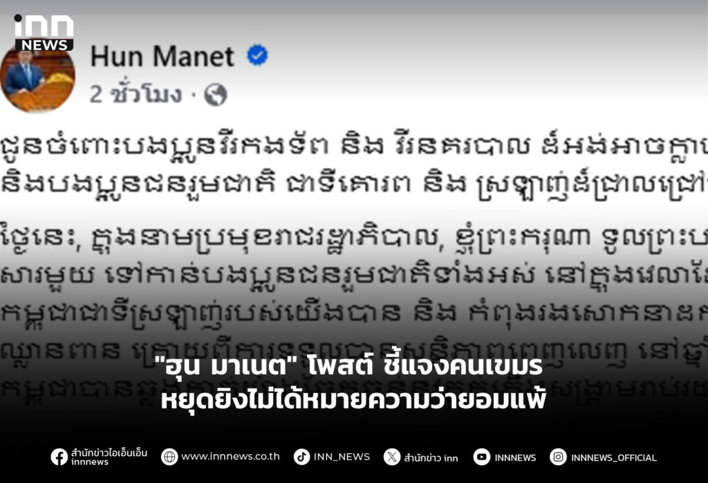 "ฮุน มาเนต" โพสต์ ชี้แจงคนเขมร หยุดยิงไม่ได้หมายความว่ายอมแพ้