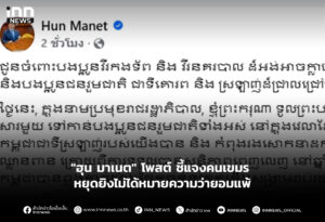 "ฮุน มาเนต" โพสต์ ชี้แจงคนเขมร หยุดยิงไม่ได้หมายความว่ายอมแพ้
