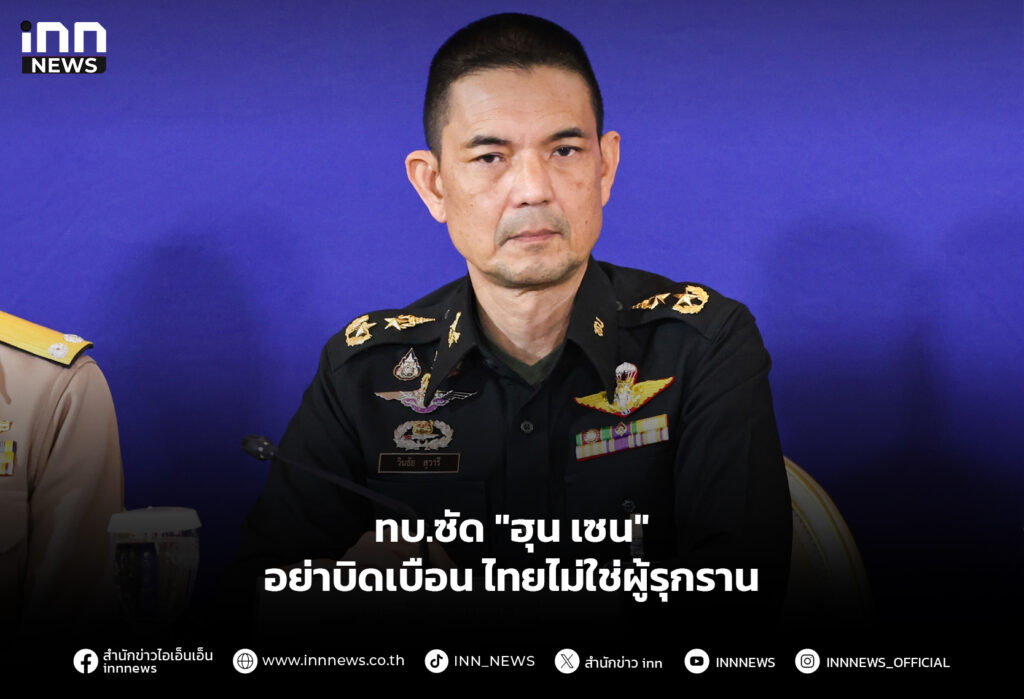 ทบ.ซัด "ฮุน เซน" อย่าบิดเบือน ไทยไม่ใช่ผู้รุกราน