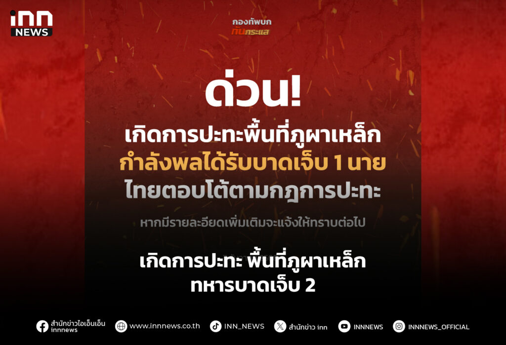 เกิดการปะทะ พื้นที่ภูผาเหล็ก ทหารบาดเจ็บ2