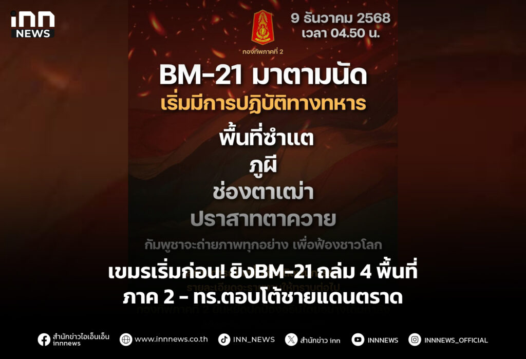 เขมรเริ่มก่อน! ยิงBM-21ถล่ม 4 พื้นที่ภาค 2-ทร.ตอบโต้ชายแดนตราด
