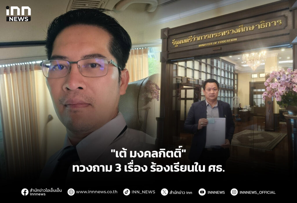 "เต้ มงคลกิตติ์" ทวงถาม 3 เรื่องร้องเรียนใน ศธ.