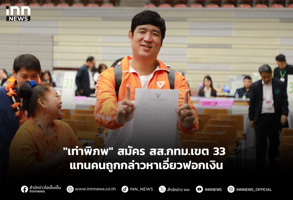 "เท่าพิภพ" สมัคร สส.กทม.เขต 33 แทนคนถูกกล่าวหาเอี่ยวฟอกเงิน