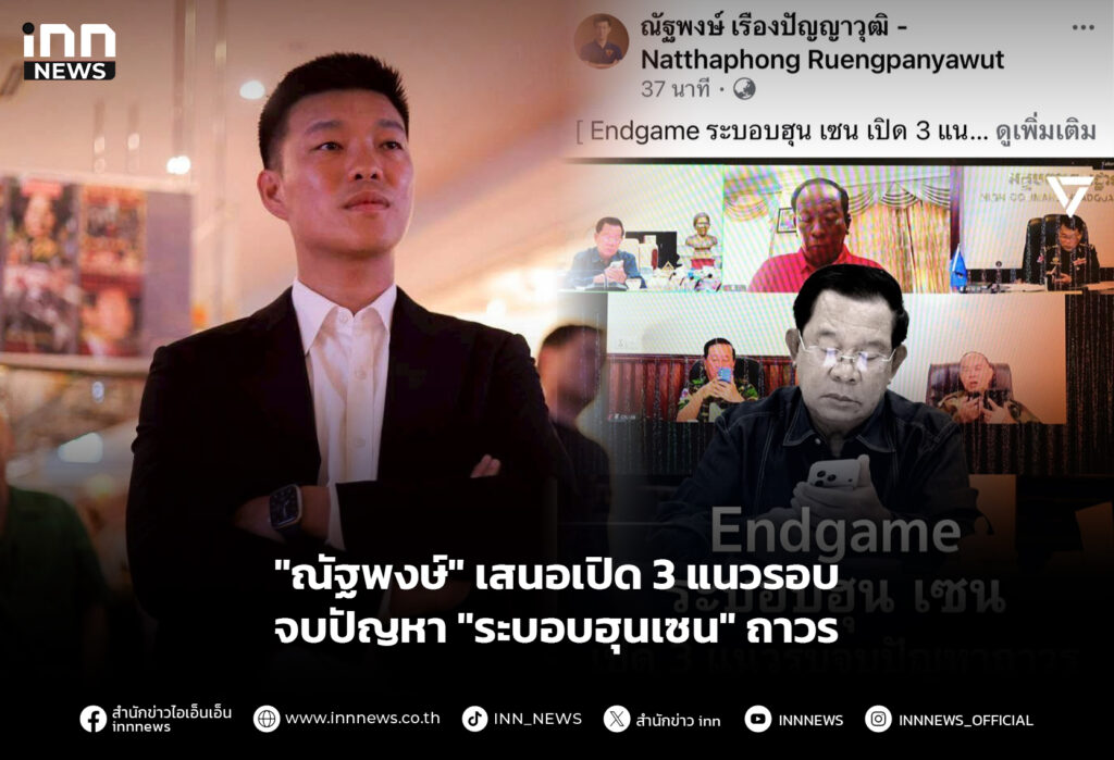 "ณัฐพงษ์" เสนอเปิด 3 แนวรอบ จบปัญหา "ระบอบฮุนเซน" ถาวร