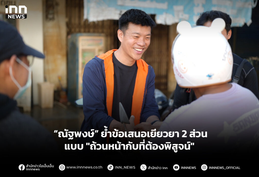 “ณัฐพงษ์” ย้ำข้อเสนอเยียวยา 2 ส่วน แบบ "ถ้วนหน้ากับที่ต้องพิสูจน์"