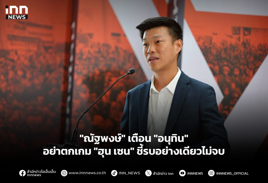 "ณัฐพงษ์" เตือน "อนุทิน" อย่าตกเกม "ฮุน เซน" ชี้รบอย่างเดียวไม่จบ