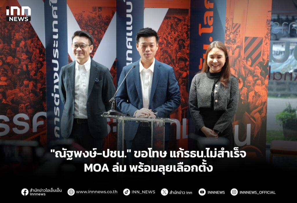 "ณัฐพงษ์-ปชน." ขอโทษ แก้รธน.ไม่สำเร็จ-MOA ล่ม พร้อมลุยเลือกตั้ง
