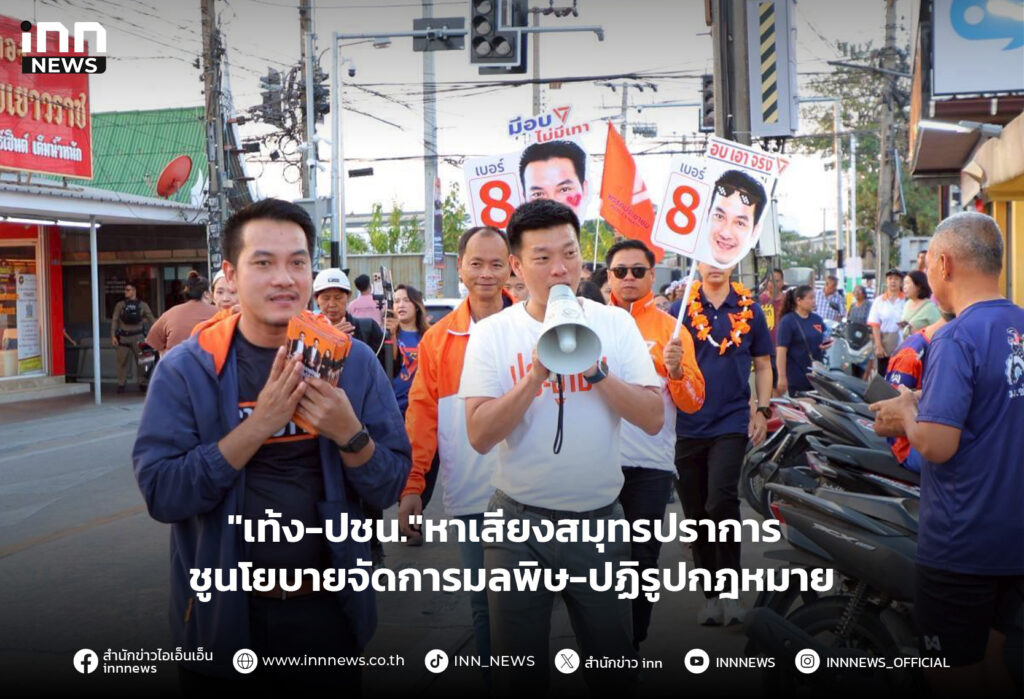 เท้ง-ปชน. หาเสียงสมุทรปราการ ชูนโยบายจัดการมลพิษ-ปฏิรูปกฎหมาย