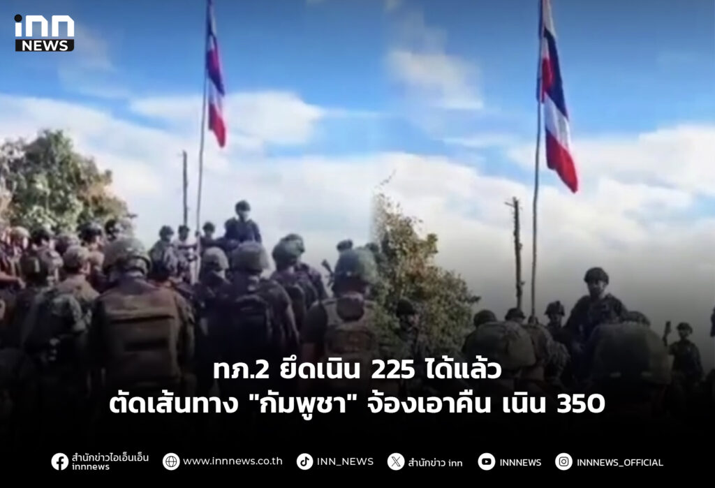 ทภ.2 ยึดเนิน 225 ได้แล้ว ตัดเส้นทาง "กัมพูชา" จ้องเอาคืน เนิน 350