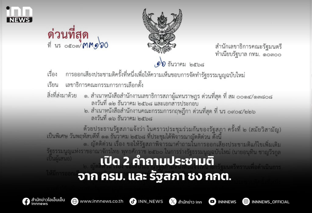 เปิด 2 คำถามประชามติจาก ครม. และ รัฐสภา ชง กกต.