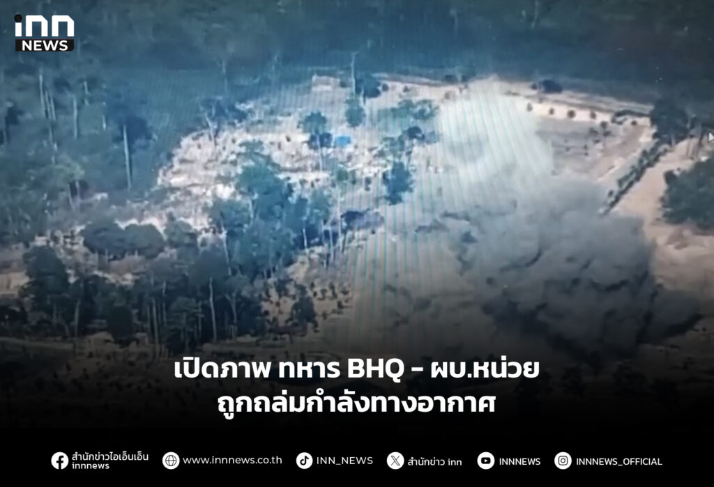 เปิดภาพ ทหาร BHQ - ผบ.หน่วย ถูกถล่มกำลังทางอากาศ
