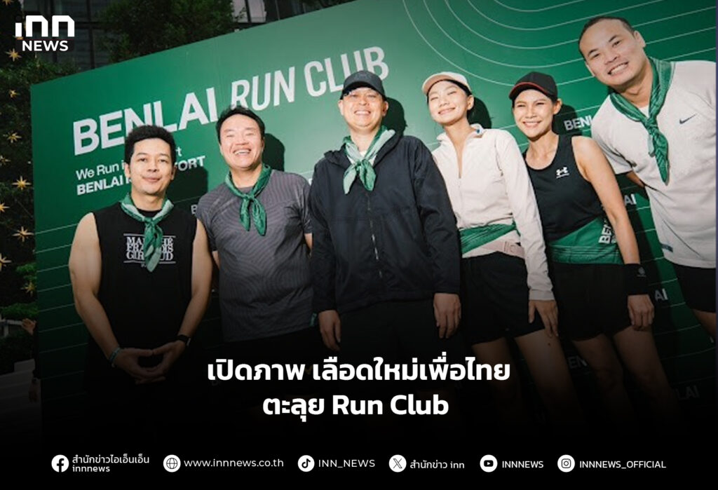เปิดภาพเลือดใหม่เพื่อไทย ตะลุย Run Club