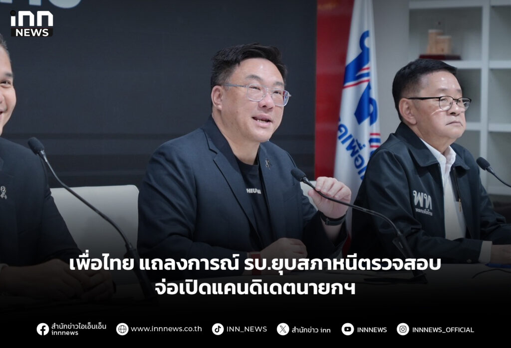 เพื่อไทย แถลงการณ์ รบ.ยุบสภาหนีตรวจสอบ-จ่อเปิดแคนดิเดตนายกฯ
