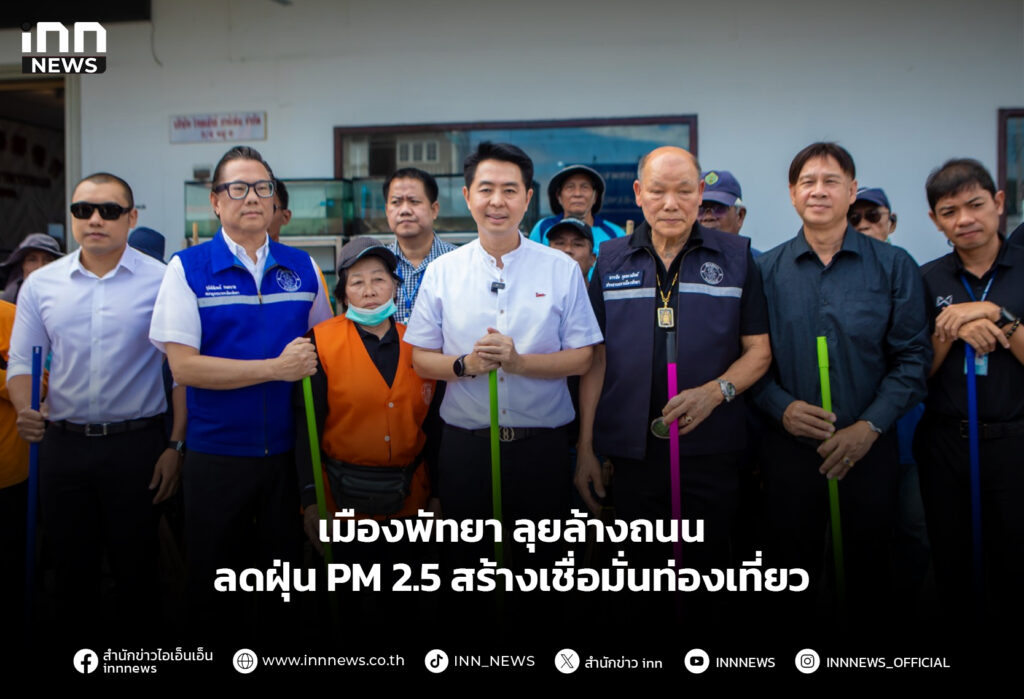 เมืองพัทยาลุยล้างถนน ลดฝุ่น PM 2.5 สร้างเชื่อมั่นท่องเที่ยว
