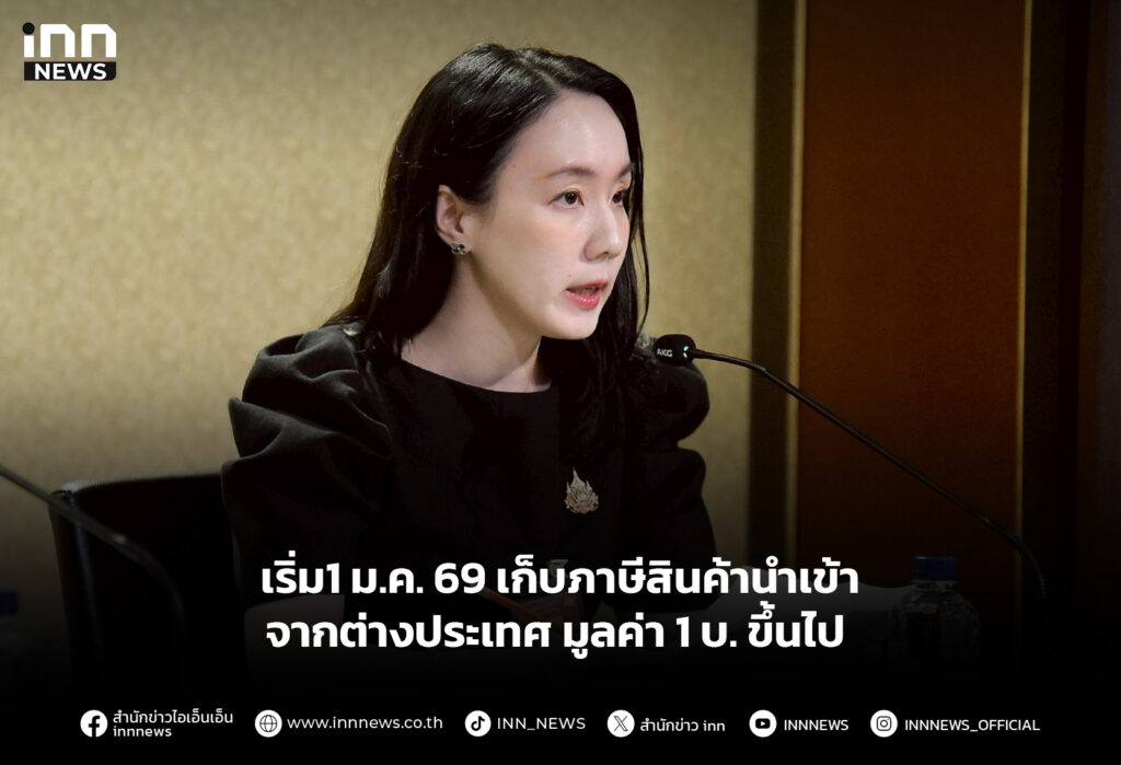 เริ่ม1 ม.ค. 69 เก็บภาษีสินค้านำเข้าจากต่างประเทศ มูลค่า 1 บ. ขึ้นไป