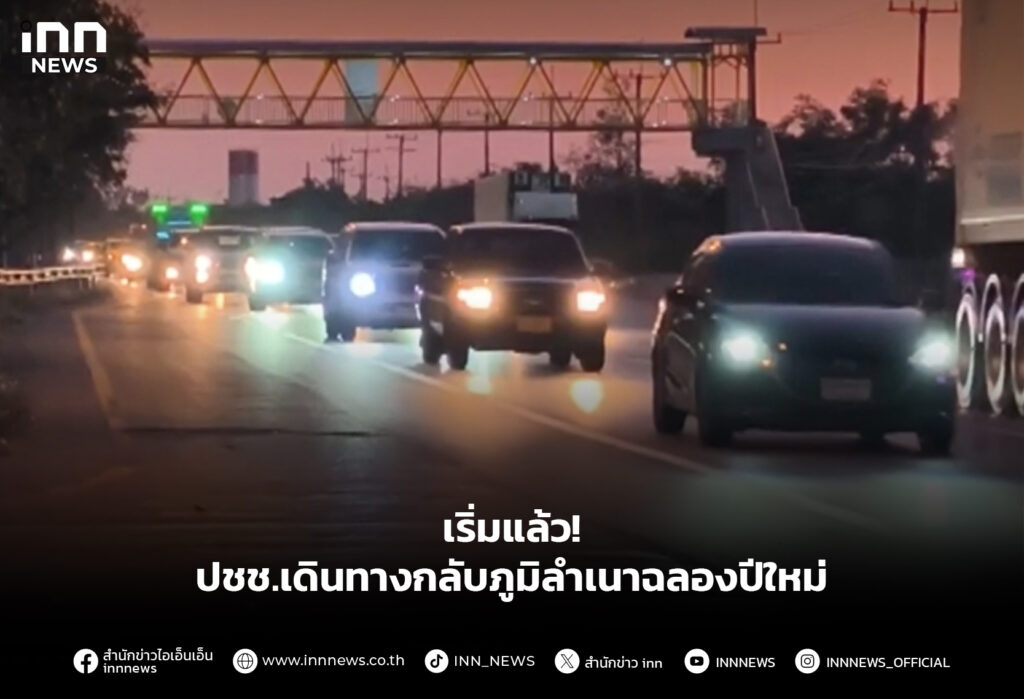 เริ่มแล้ว! ปชช.เดินทางกลับภูมิลำเนาฉลองปีใหม่