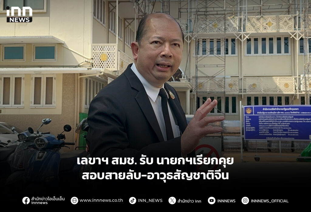 เลขาฯ สมช. รับนายกฯเรียกคุยสอบสายลับ-อาวุธสัญชาติจีน